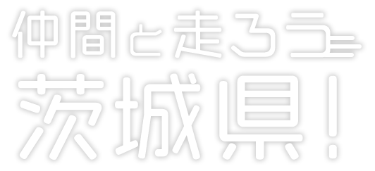 仲間と走ろう茨城県！