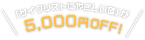 「サイクリストに優しい宿」が5000円OFF!